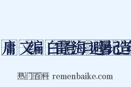 庸盦文编·白雷登海口避暑记造句是什么意思的图片